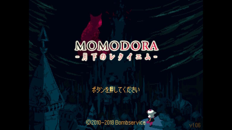 感想 レビュー アクションに重点をおいたシリーズ4作目 モモドラ 月下のレクイエム Momodora Reverie Under The Moonlight メトロイドヴァニアン Metroidvanian