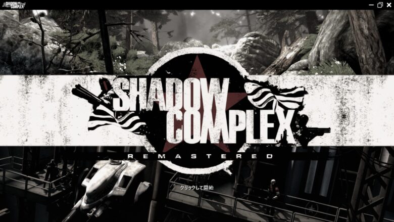 感想 レビュー メトロイドヴァニア シューターの名作 Shadow Complex Remastered シャドウコンプレックス リマスター メトロイドヴァニアン Metroidvanian