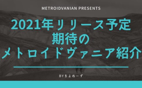 日本語化希望のメトロイドヴァニア作品7選プラス2選紹介 メトロイドヴァニアン Metroidvanian